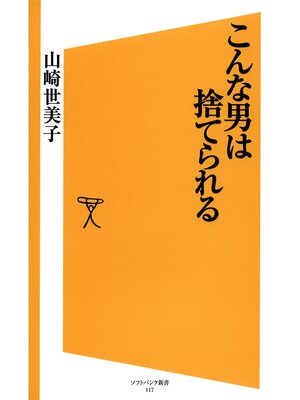 cover image of こんな男は捨てられる
